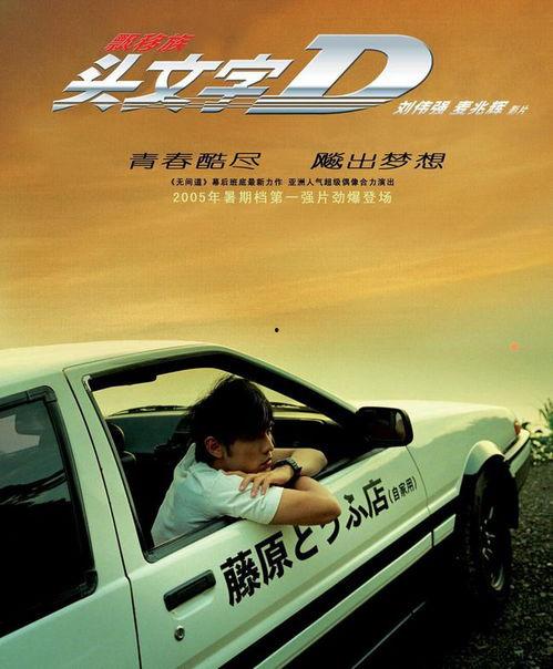 头文字d电影图片